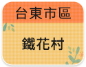 台東市區-鐵花村