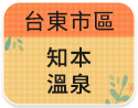 台東市區-知本溫泉
