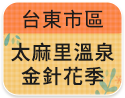 台東市區-太麻里溫泉