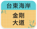 台東海岸-金剛大道