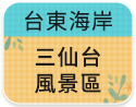 台東海岸-三仙台風景區