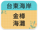 台東海岸-金樽海灘