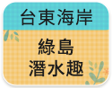 台東海岸-綠島潛水趣
