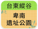 台東縱谷-卑南遺址公園