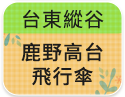 台東縱谷-鹿野高台飛行傘