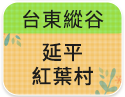 台東縱谷-延平紅葉村