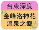 台東深度-金峰洛神花溫泉之鄉