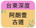 台東深度-阿朗壹古道