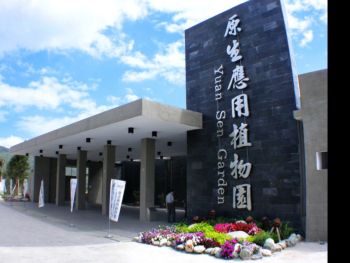 卑南原生應用植物園的入口