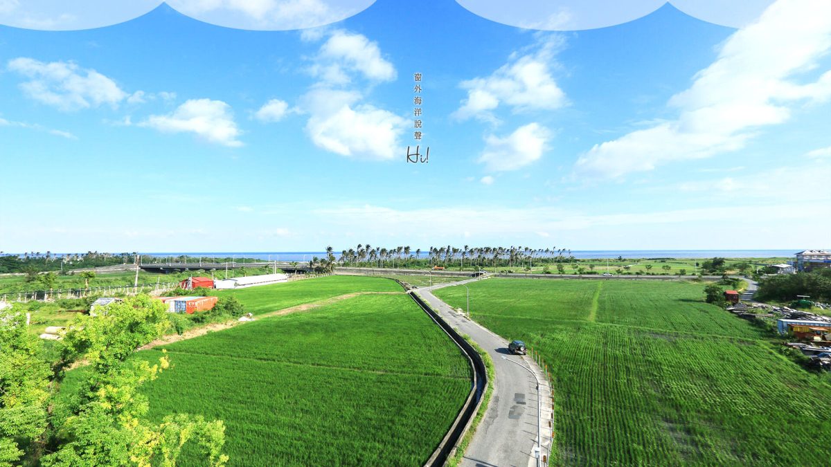 台東市近郊的田野與通往海邊的道路(照片:舒活民宿)
