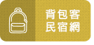 台東背包客民宿網