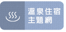 台東溫泉住宿主題網