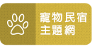 台東寵物民宿主題網