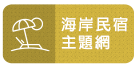 台東海岸民宿主題網