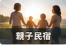 親子旅行