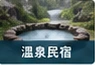 溫泉浴池