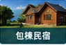 木屋住宿