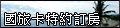 民宿網頁設計